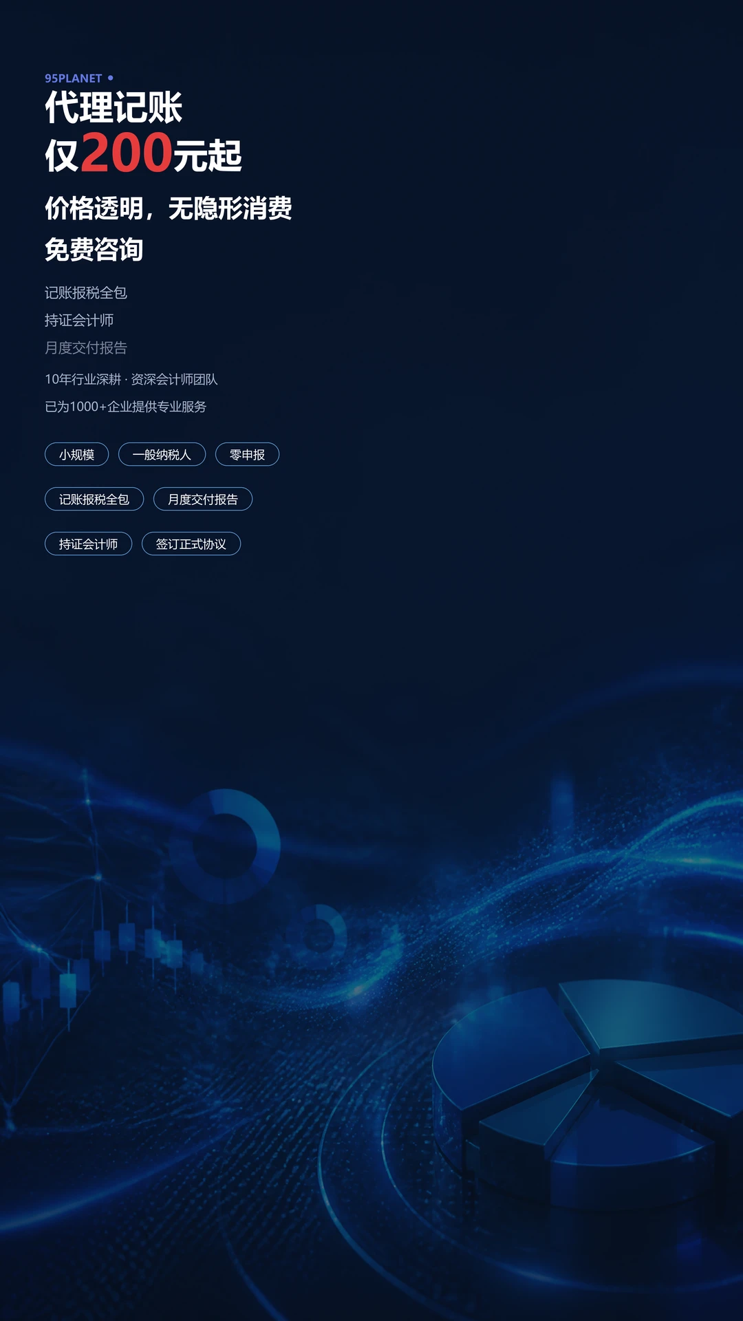 95星球代理记账
