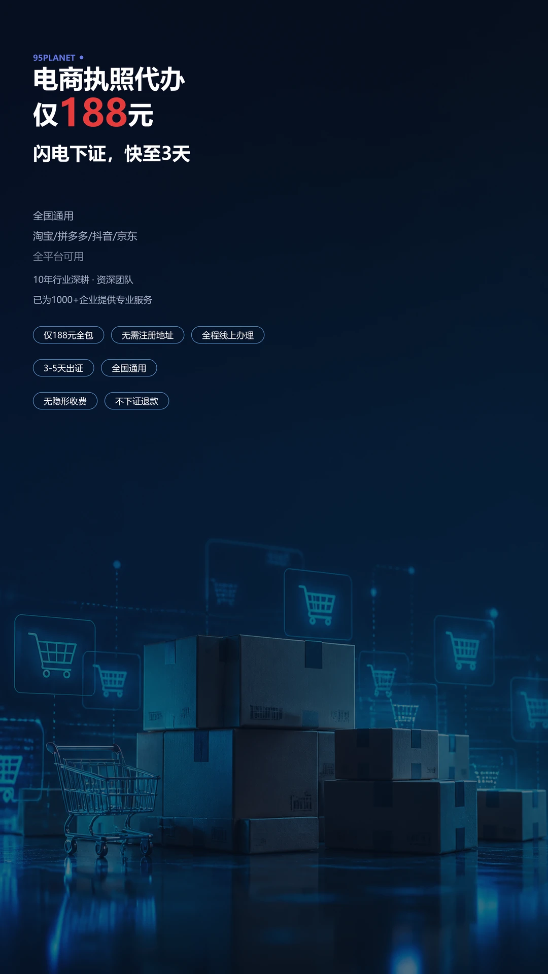 95星球电商执照代办