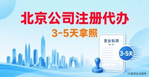北京公司注册代办