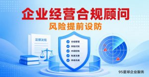 企业经营合规顾问