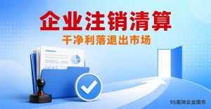 企业注销清算服务