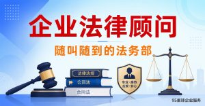 企业法律顾问服务