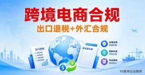 跨境电商合规方案
