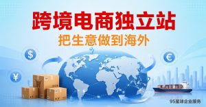 跨境电商独立站建设