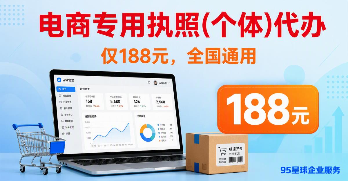 电商专用执照(个体)代办，仅188元，全国通用