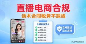 直播电商合规服务